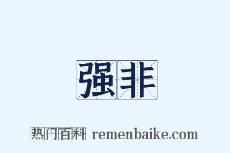 强非是什么意思的图片